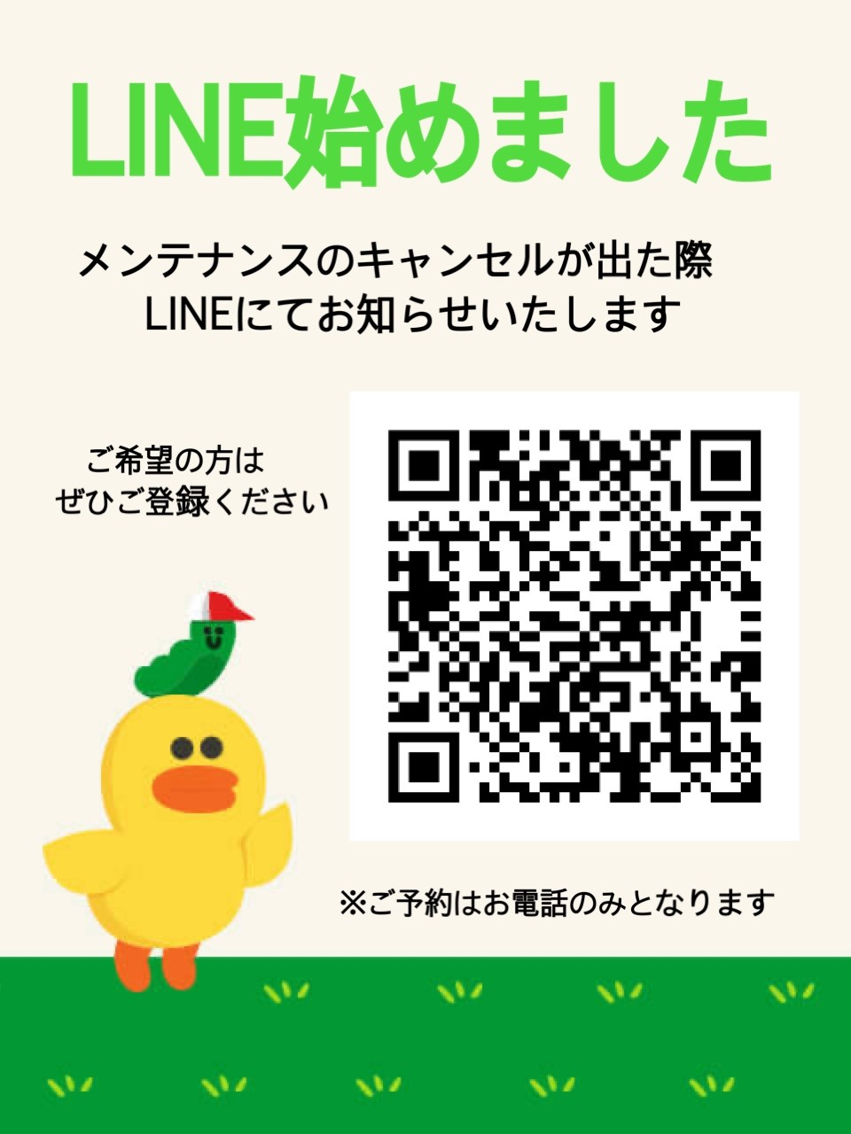 LINEはじめました