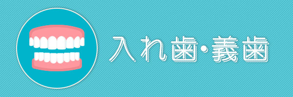 入れ歯・義歯