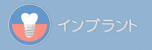 インプラント