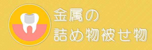 金属の詰め物被せ物