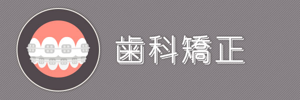 歯科矯正