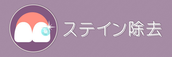 ステイン除去