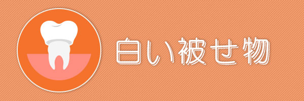 白い被せ物