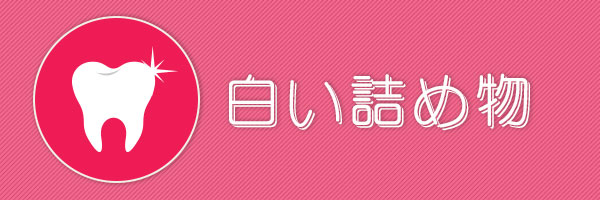 白い詰め物