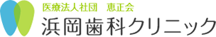 千歳烏山の歯医者・歯科｜浜岡歯科クリニック