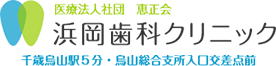 千歳烏山の歯医者・歯科｜浜岡歯科クリニック 千歳烏山駅5分・烏山総合支社入口交差点前