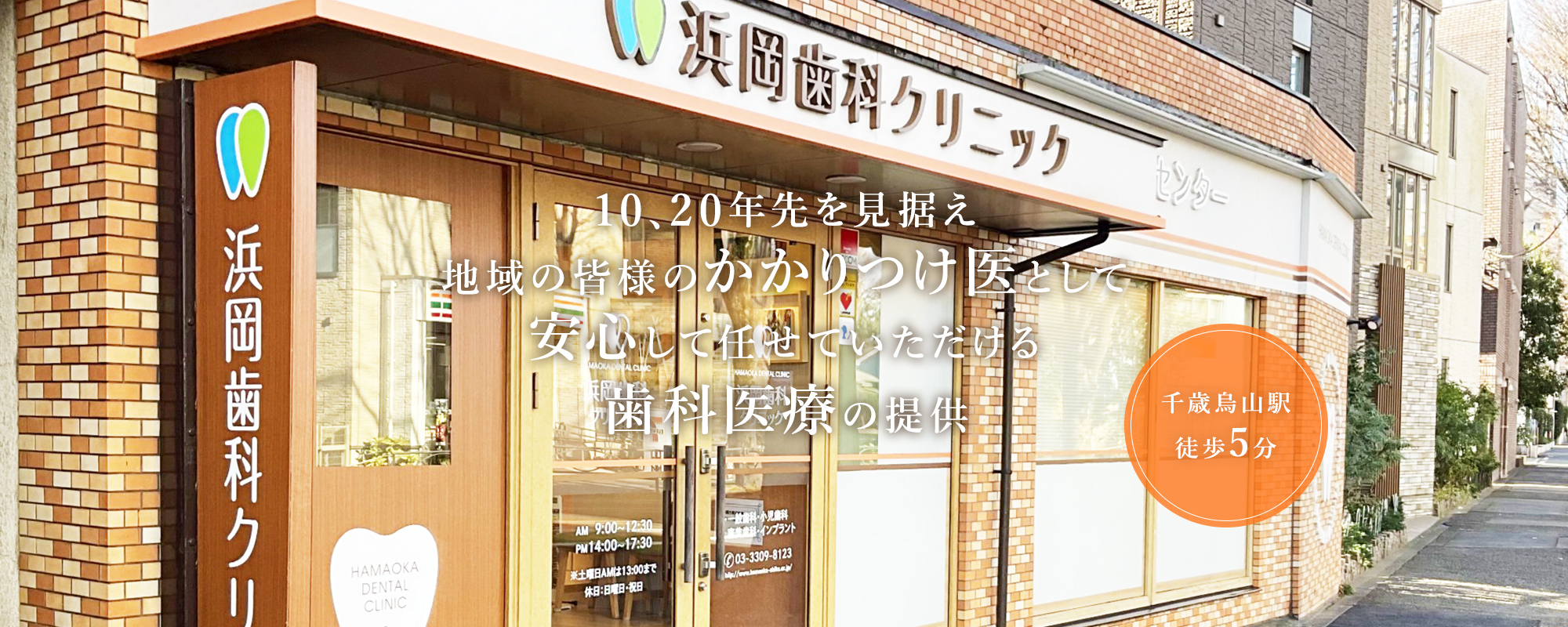 10、20年先を見据え地域の皆様のかかりつけ医として安心して任せていただける歯科医療の提供