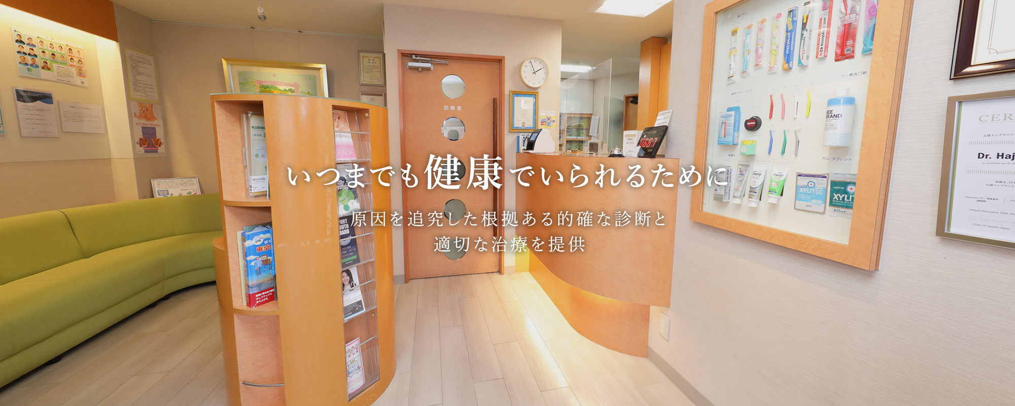 いつまでも健康でいられるために 原因を追究した根拠ある的確な診断と適切な治療を提供