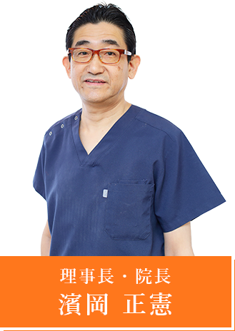 理事長・院長 濱岡 正憲