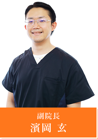 副院長 濱岡 玄