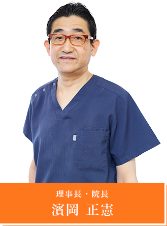 理事長・院長 濱岡 正憲