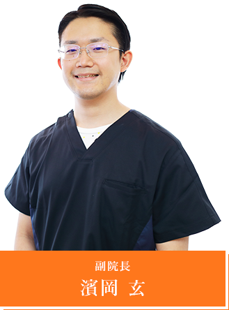 副院長 濱岡 玄