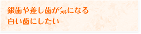 審美歯科