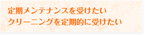 予防歯科へのこだわり